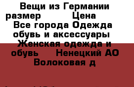 Вещи из Германии размер 36-38 › Цена ­ 700 - Все города Одежда, обувь и аксессуары » Женская одежда и обувь   . Ненецкий АО,Волоковая д.